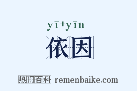 依因是什么意思的图片